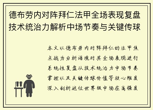 德布劳内对阵拜仁法甲全场表现复盘技术统治力解析中场节奏与关键传球价值