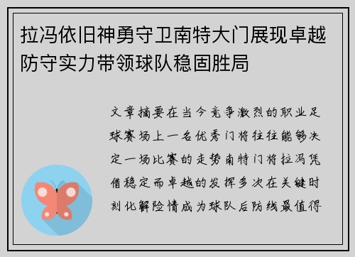 拉冯依旧神勇守卫南特大门展现卓越防守实力带领球队稳固胜局