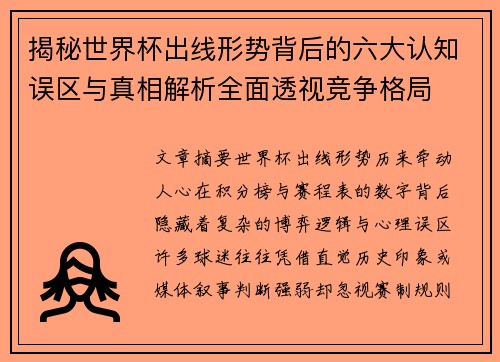 揭秘世界杯出线形势背后的六大认知误区与真相解析全面透视竞争格局
