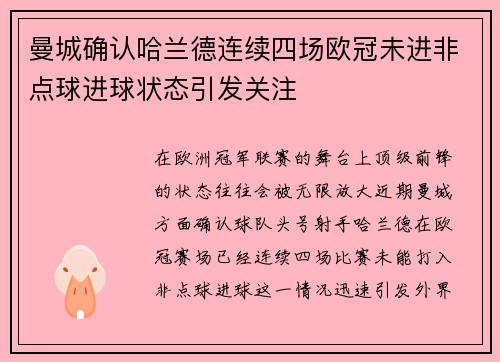 曼城确认哈兰德连续四场欧冠未进非点球进球状态引发关注
