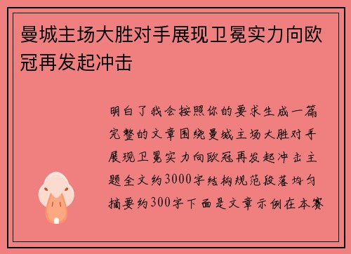 曼城主场大胜对手展现卫冕实力向欧冠再发起冲击