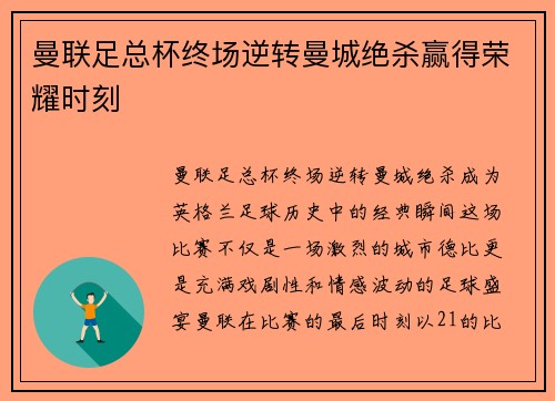 曼联足总杯终场逆转曼城绝杀赢得荣耀时刻