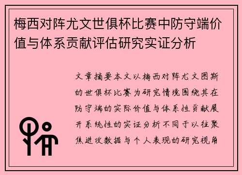 梅西对阵尤文世俱杯比赛中防守端价值与体系贡献评估研究实证分析