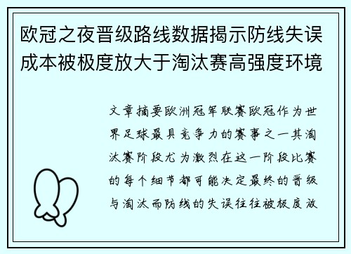 欧冠之夜晋级路线数据揭示防线失误成本被极度放大于淘汰赛高强度环境