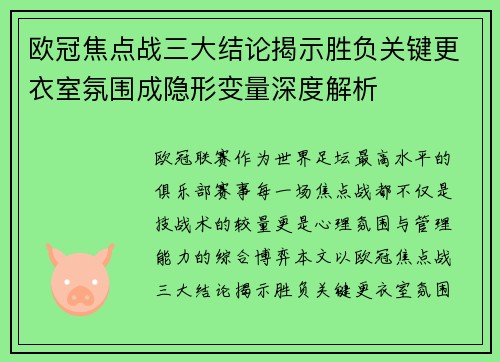 欧冠焦点战三大结论揭示胜负关键更衣室氛围成隐形变量深度解析