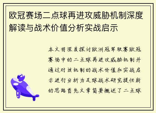 欧冠赛场二点球再进攻威胁机制深度解读与战术价值分析实战启示