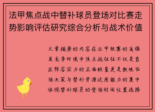 法甲焦点战中替补球员登场对比赛走势影响评估研究综合分析与战术价值