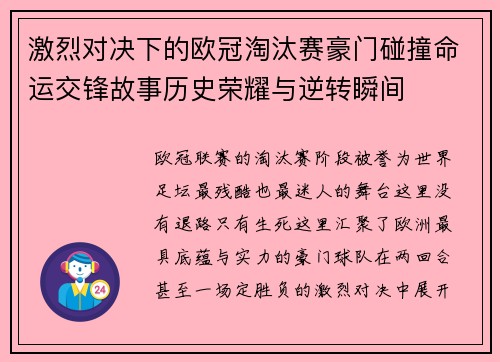 激烈对决下的欧冠淘汰赛豪门碰撞命运交锋故事历史荣耀与逆转瞬间