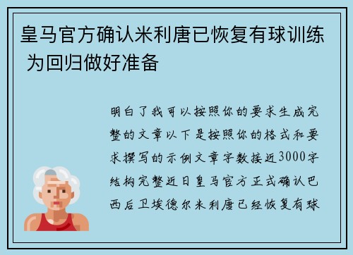皇马官方确认米利唐已恢复有球训练 为回归做好准备