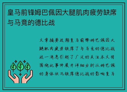 皇马前锋姆巴佩因大腿肌肉疲劳缺席与马竞的德比战