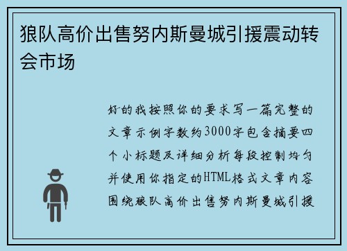 狼队高价出售努内斯曼城引援震动转会市场