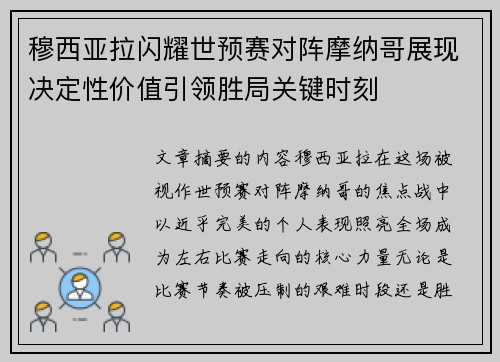 穆西亚拉闪耀世预赛对阵摩纳哥展现决定性价值引领胜局关键时刻