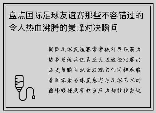 盘点国际足球友谊赛那些不容错过的令人热血沸腾的巅峰对决瞬间
