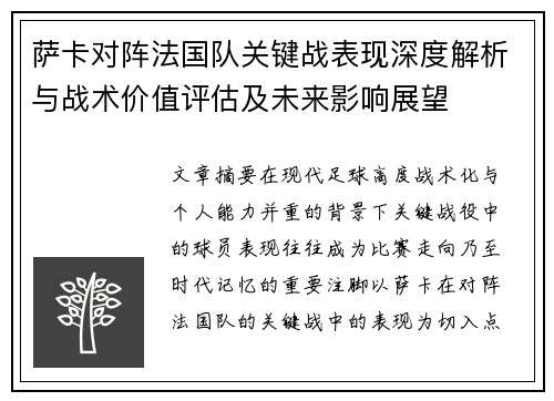 萨卡对阵法国队关键战表现深度解析与战术价值评估及未来影响展望