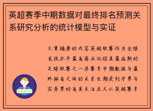 英超赛季中期数据对最终排名预测关系研究分析的统计模型与实证