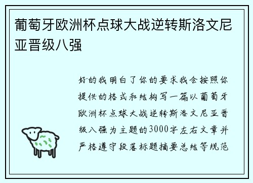 葡萄牙欧洲杯点球大战逆转斯洛文尼亚晋级八强