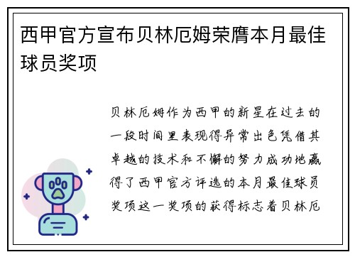 西甲官方宣布贝林厄姆荣膺本月最佳球员奖项 西甲官方宣布贝林厄姆荣膺本月最佳球员奖项