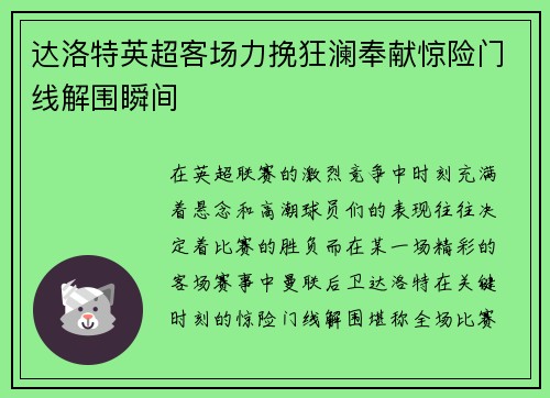 达洛特英超客场力挽狂澜奉献惊险门线解围瞬间