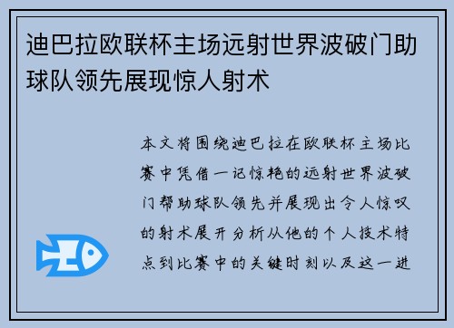 迪巴拉欧联杯主场远射世界波破门助球队领先展现惊人射术