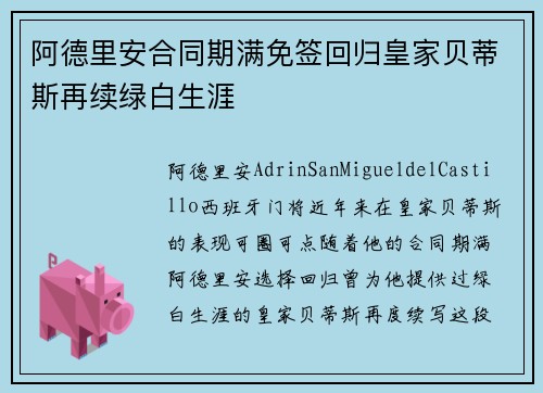 阿德里安合同期满免签回归皇家贝蒂斯再续绿白生涯 阿德里安合同期满免签回归皇家贝蒂斯再续绿白生涯