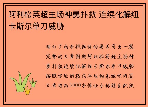 阿利松英超主场神勇扑救 连续化解纽卡斯尔单刀威胁