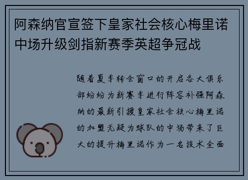 阿森纳官宣签下皇家社会核心梅里诺中场升级剑指新赛季英超争冠战