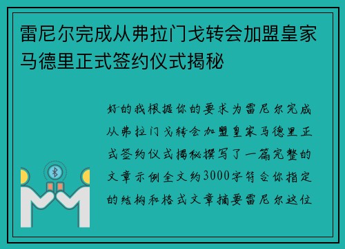 雷尼尔完成从弗拉门戈转会加盟皇家马德里正式签约仪式揭秘