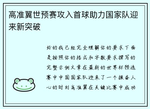 高准翼世预赛攻入首球助力国家队迎来新突破 高准翼世预赛攻入首球助力国家队迎来新突破