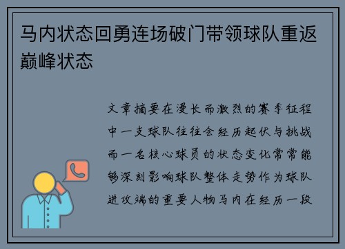 马内状态回勇连场破门带领球队重返巅峰状态 马内状态回勇连场破门带领球队重返巅峰状态