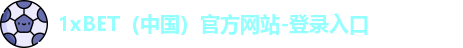 1xbet官网